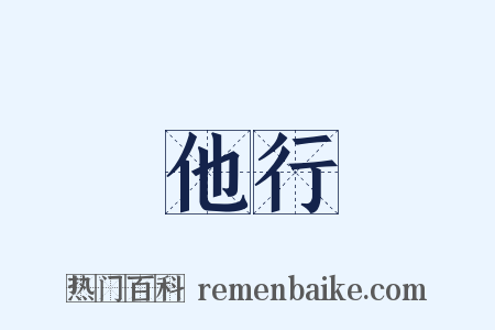他行是什么意思的图片